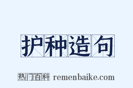 护种造句是什么意思的图片